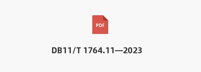 DB11/T 1764.11—2023